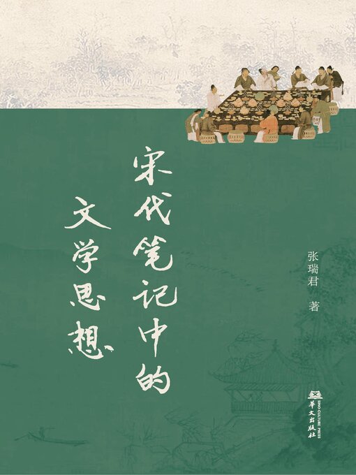 Title details for 宋代笔记中的文学思想 by 张瑞君 - Available